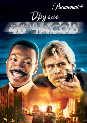 Другие 48 часов