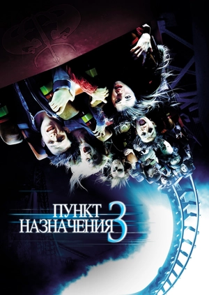 Пункт назначения 3