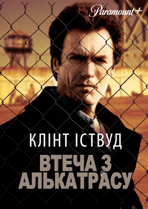 Втеча з Алькатраса