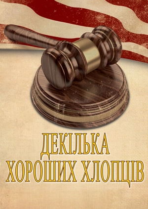 Декілька хороших хлопців