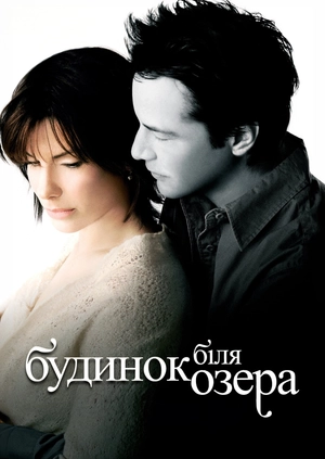 Будинок біля озера