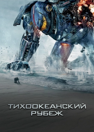 Тихоокеанский рубеж