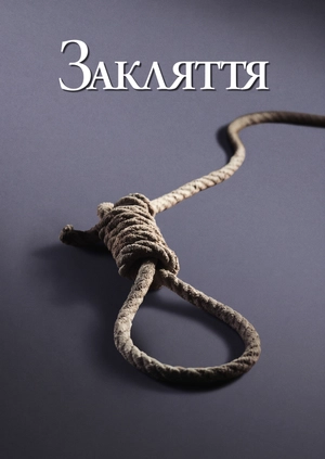 Закляття
