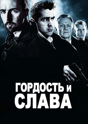 Гордость и слава