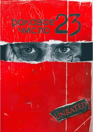 Роковое число 23