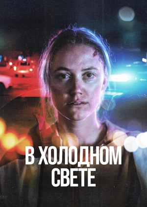 В холодном свете