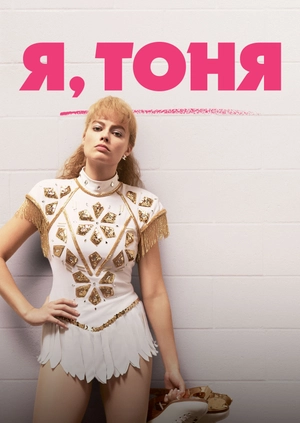 Я, Тоня