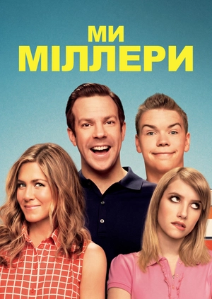 Ми – Міллери