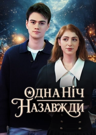 Одна ніч — назавжди