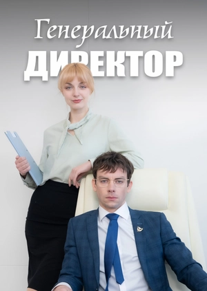 Генеральный директор