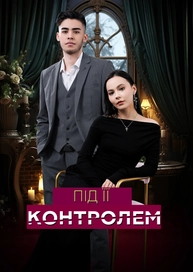 Під її контролем