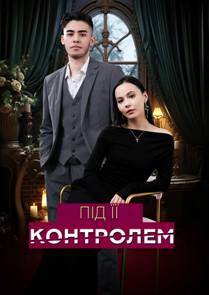 Під її контролем