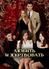 Любить и жертвовать