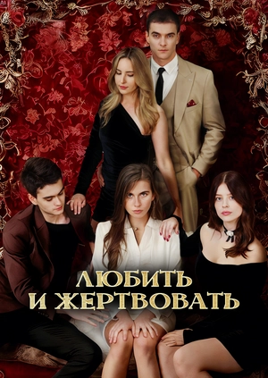 Любить и жертвовать
