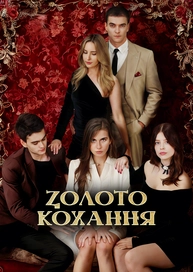 Золото кохання