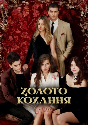 Золото кохання
