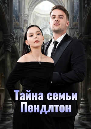 Тайна семьи Пендлтон