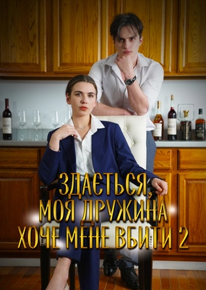 Здається, моя дружина хоче мене вбити 2