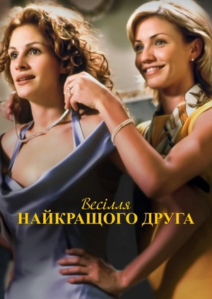 Весілля найкращого друга