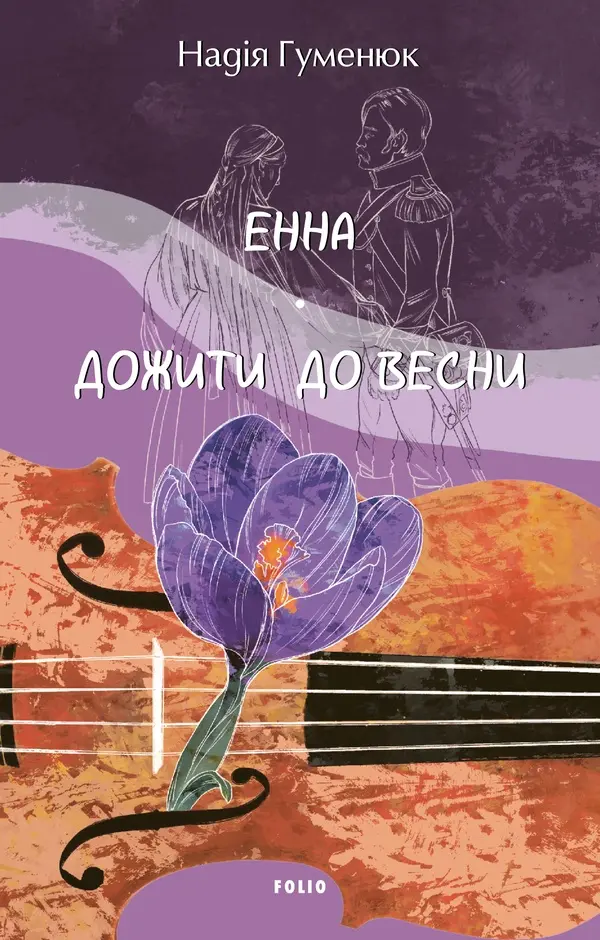 Обкладника "Енна. Дожити до весни" Обкладинка "Енна. Дожити до весни"