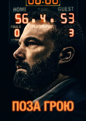 Поза грою