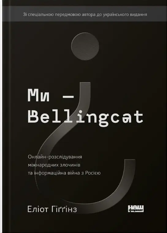 Обкладника "Ми - Bellingcat. Онлайн-розслідування міжнародних злочинів та інформаційна війна з Росією" Обкладинка "Ми - Bellingcat. Онлайн-розслідування міжнародних злочинів та інформаційна війна з Росією"