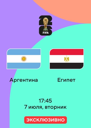 Аргентина — Египет