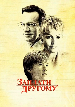 Заплати другому