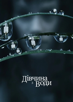 Дівчина з води