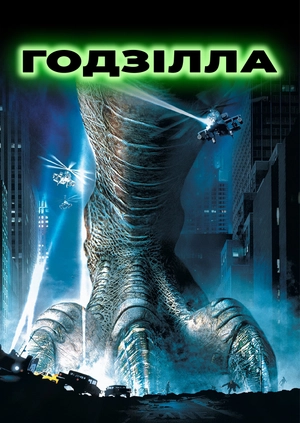 Годзілла