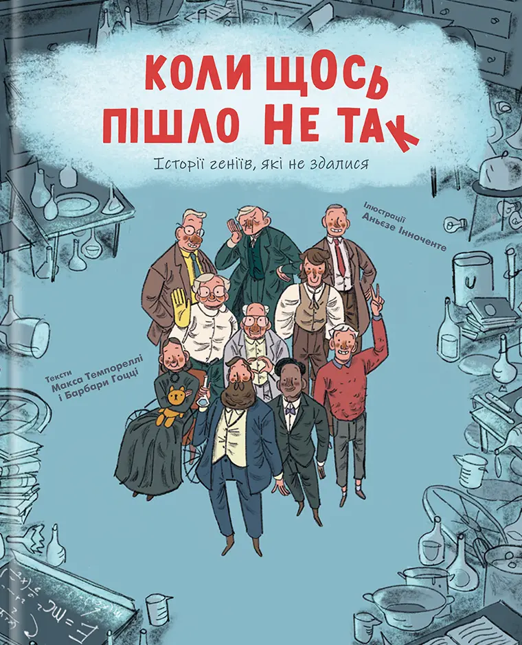 Обкладинка "Коли щось пішло не так"