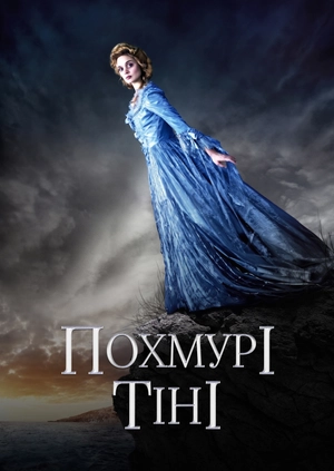 Похмурі тіні