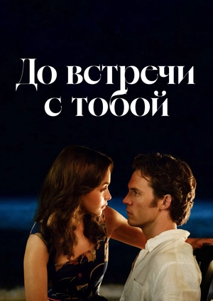 До встречи с тобой