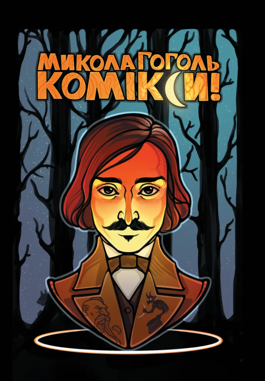 Обкладинка "Гоголь. Комікси"
