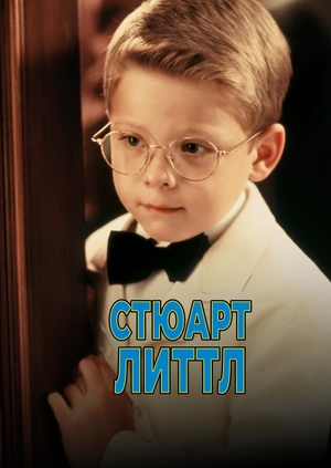 Стюарт Литтл