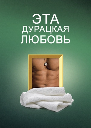 Эта дурацкая любовь