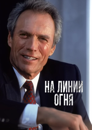 На линии огня
