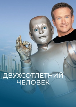 Двухсотлетний человек