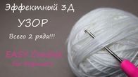 Впечатляющий УЗОР - ТАК ЛЕГКО, всего 2 ряда и такая красота!!! ВЯЗАНИЕ КРЮЧКОМ Crochet for beginners