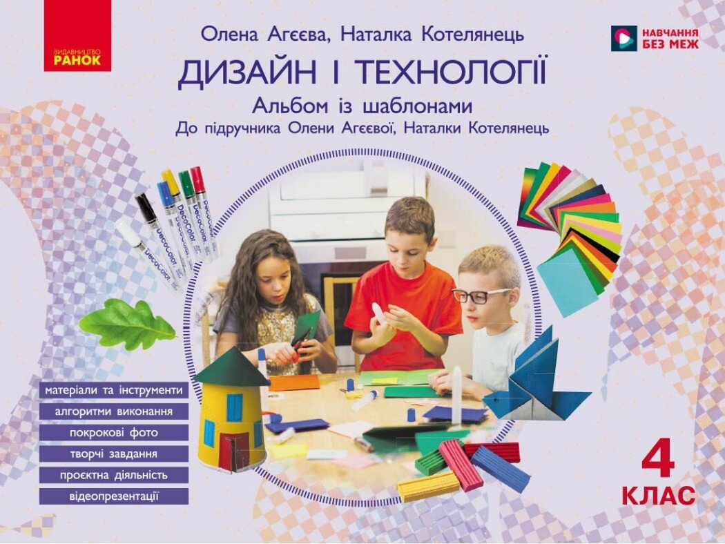 Обкладинка Дизайн і технології. 4 клас. Альбом із шаблонами. До підручника О. Агєєвої, Н. Котелянець