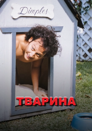 Тварина