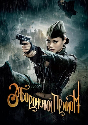 Заборонений прийом