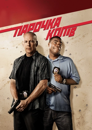 Парочка копів