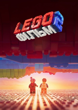 Lego Фiльм 2