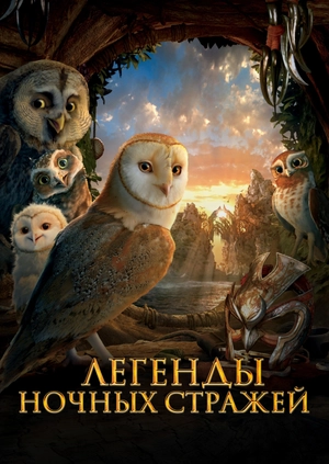 Легенды ночных стражей