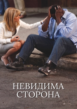 Невидима сторона
