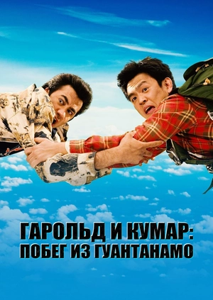 Гарольд и Кумар: Побег из Гуантанамо