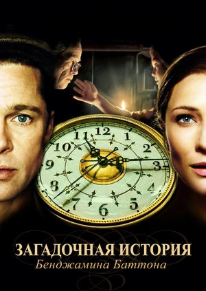 Загадочная история Бенджамина Баттона
