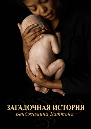 Загадочная история Бенджамина Баттона