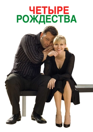 Четыре Рождества